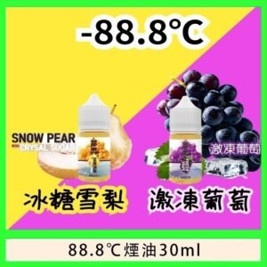 88.8℃煙油回歸30ml（30mg）冰糖雪梨激凍葡萄