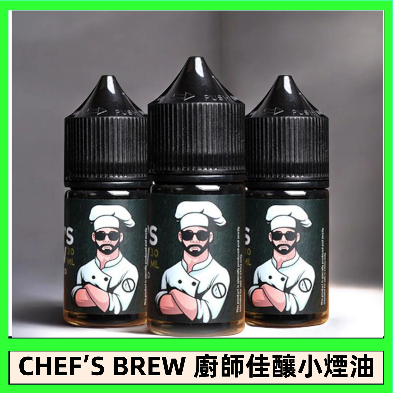 CHEF’S BREW 廚師佳釀系列30ML煙油評測