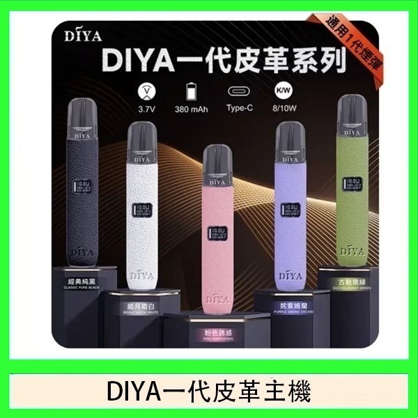 DIYA一代主機皮革系列通用1代電子煙