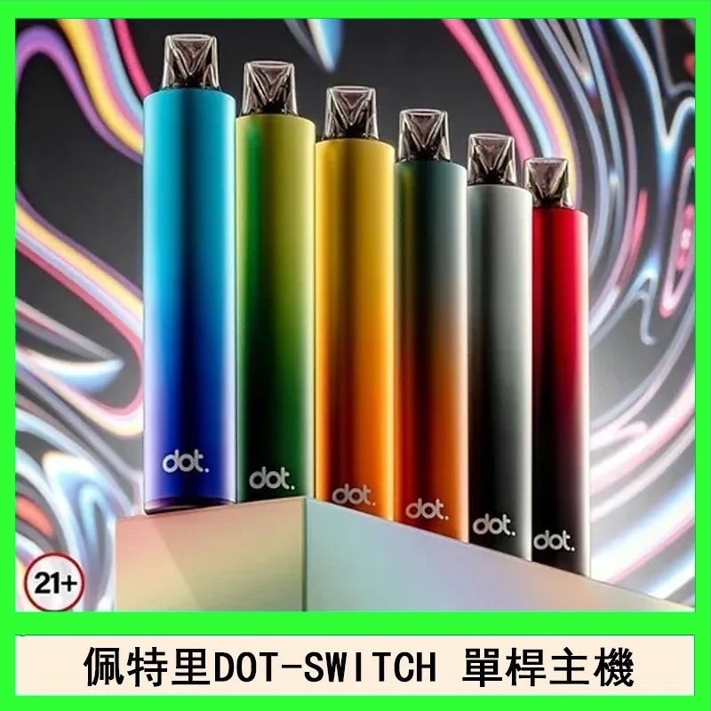 佩特里DOTMOD DOT SWITCH單桿主機拋棄式煙彈電子煙官網