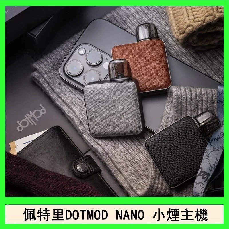 佩特里電子煙DOTMOD NANO主機空倉煙彈官網