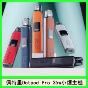 佩特里DOTMOD DOTPOD S PRO 35W電子煙主機空倉煙彈官網