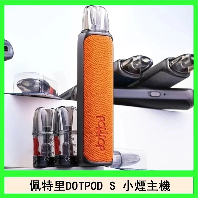 佩特里DOTMOD DOTPOD S電子煙小煙主機空倉煙彈