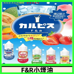 F&R可爾必思乳酸菌煙油 哈密瓜 草莓 芒果 白桃 原味