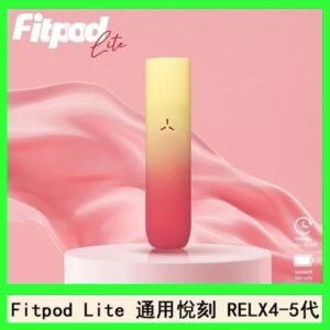 Fitpod Lite主機空倉可注油通用悅刻RELX45代彈