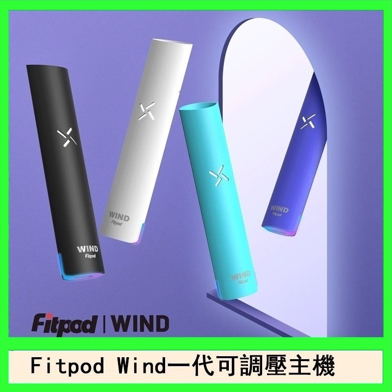 Fitpod Wind氣流發光一代電子煙可調壓主機