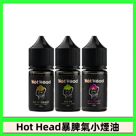 Hot Head 暴脾氣一代 二代 爆脾氣全系列 30ML 38MG 買5送1