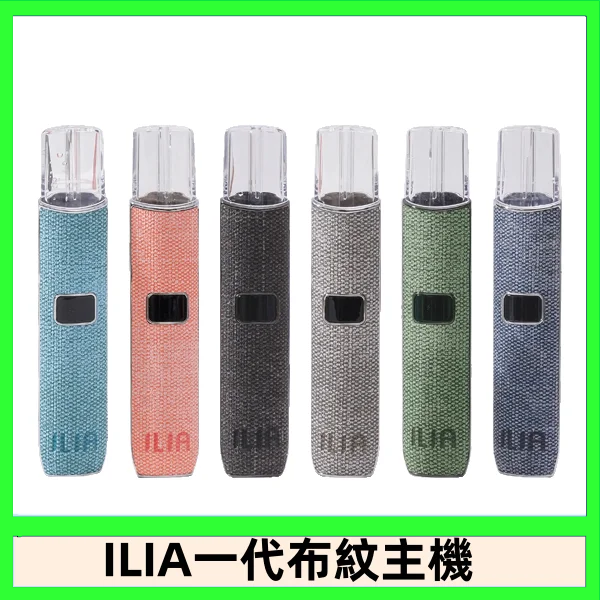 ILIA哩亞電子煙布紋款主機|換彈式霧化杆|6色可選