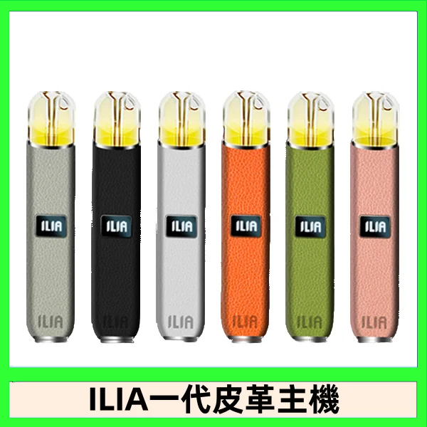 ILIA哩亞皮革主機 哩亞電子煙皮革系列 通配1代煙彈|8色可選