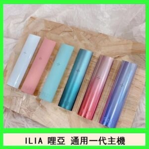 ILIA哩亞主機 ILIA電子煙主機 通配1代煙彈