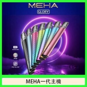 魅嗨MEHA一代主機電子煙