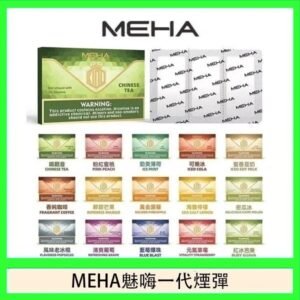 MEHA魅嗨一代通用煙彈陶瓷芯霧化技術3顆裝
