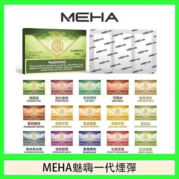 MEHA魅嗨一代通用煙彈陶瓷芯霧化技術3顆裝