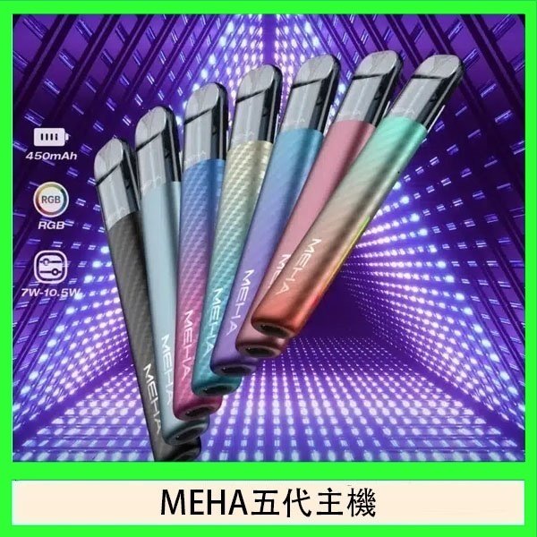 魅嗨MEHA五代主機電子煙