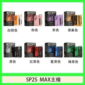 思博瑞SP2S MAX主機煙桿方塊電子煙