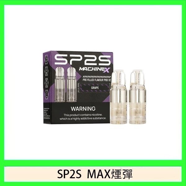 SP2S MAX 煙彈2顆裝適配SP2S MAX主機