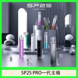 SP2S主機國際版 通用一代電子煙