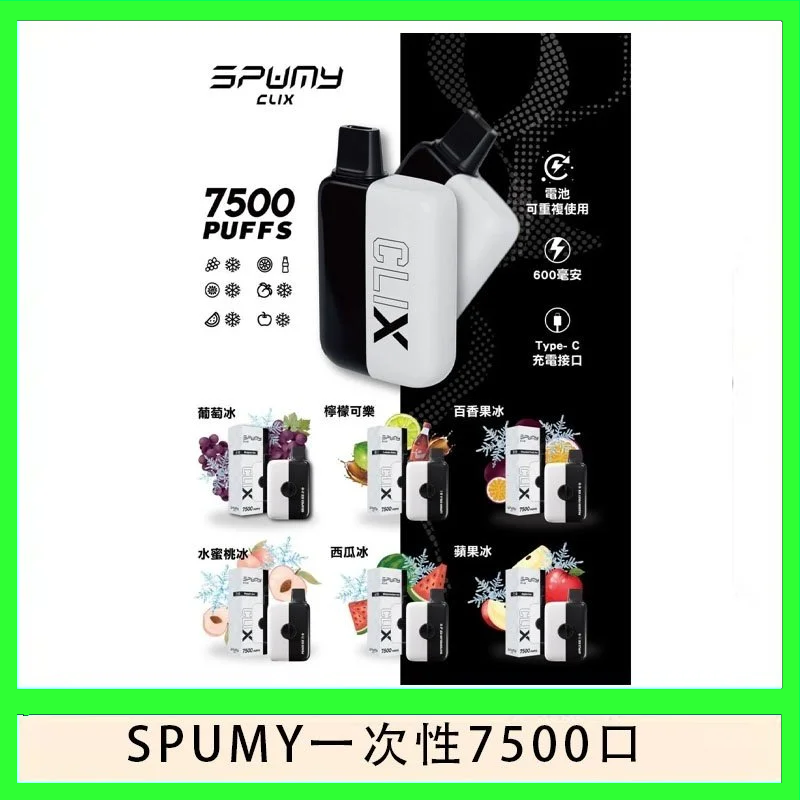 SPUMY Clix斯邦迷換彈拋棄式一次性7500口