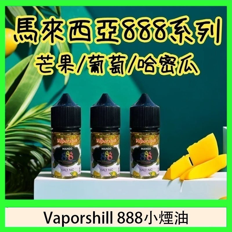 馬來西亞 Vaporshill 888小煙油30ML