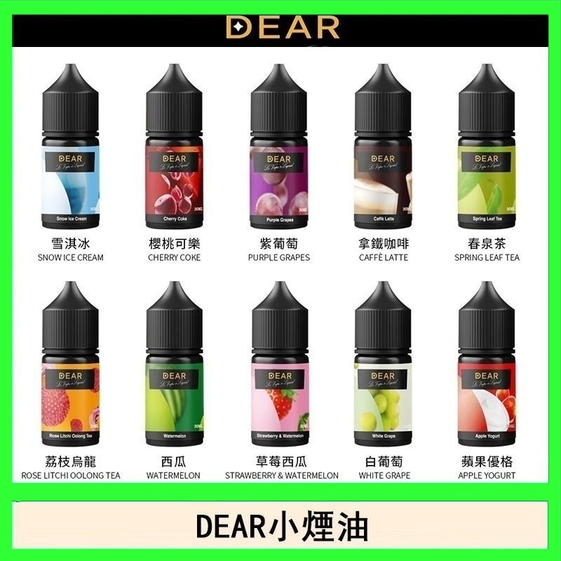 DEAR系列主機煙油 3.0% /0% 30ml