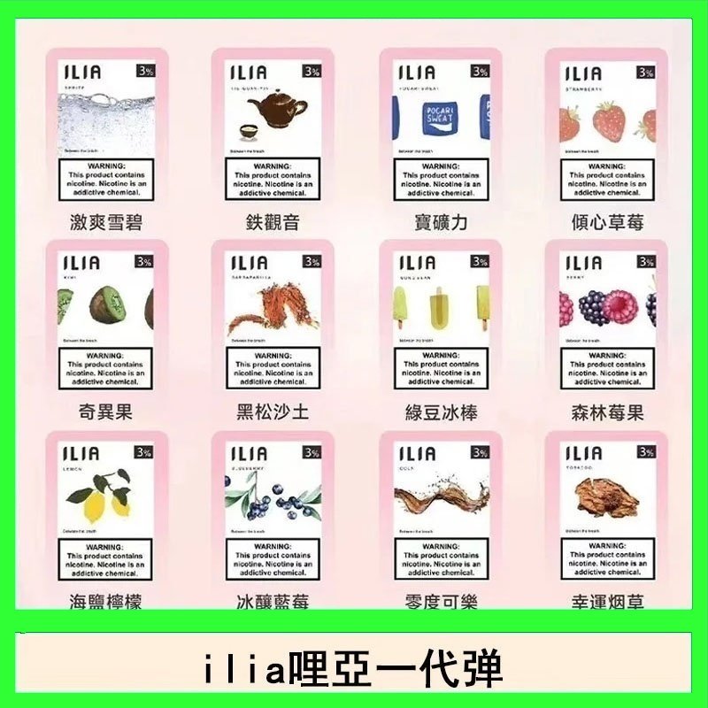 29種口味|ILIA一代發光煙彈 通用一代主機 3枚入