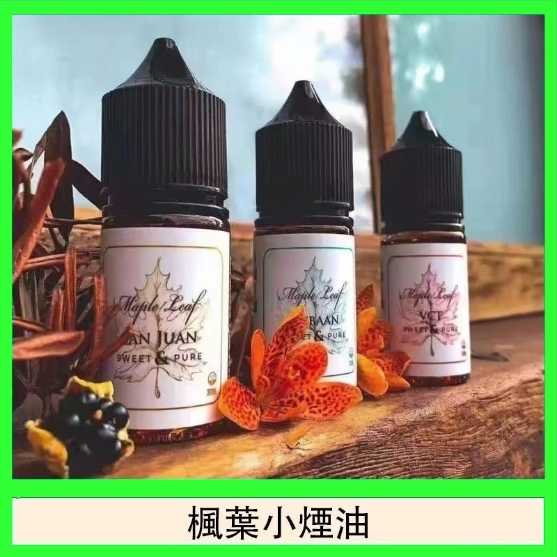 楓葉小煙油30ML Maple Leaf加拿大原裝進口