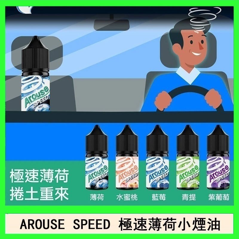 AROUSE SPEED 極速薄荷系列煙油30ml
