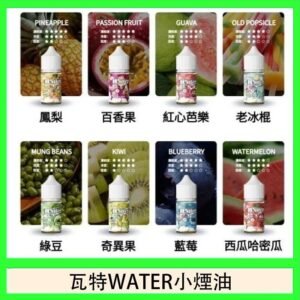 美國瓦特WATER小煙油30ml/3.5%