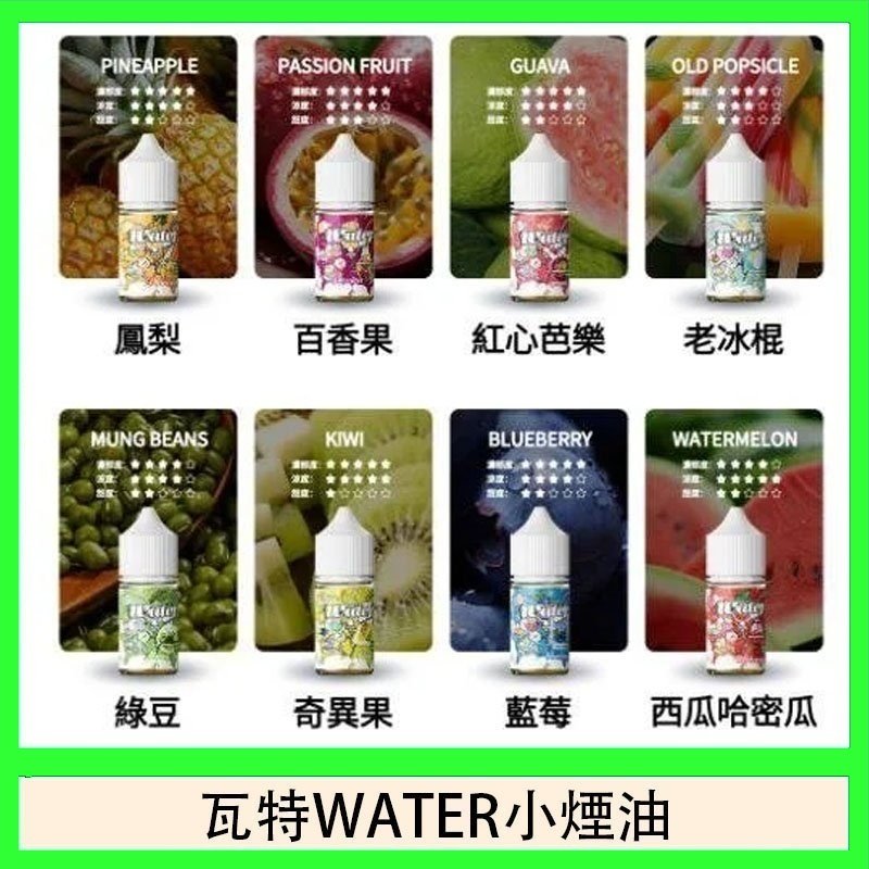 美國瓦特WATER小煙油30ml/3.5%