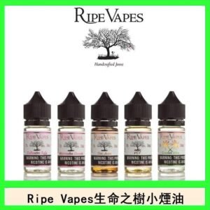 Ripe Vapes生命之樹VCT雪茄聖胡安小煙油官網