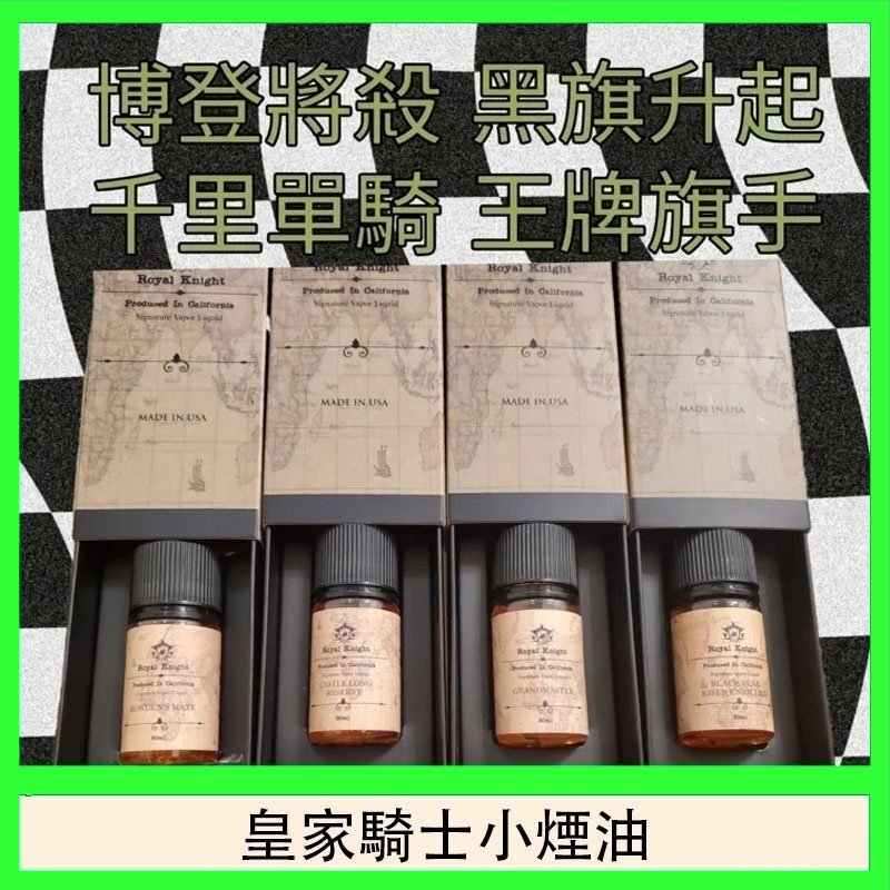美國原裝Royal Knight皇家騎士小煙油30ML