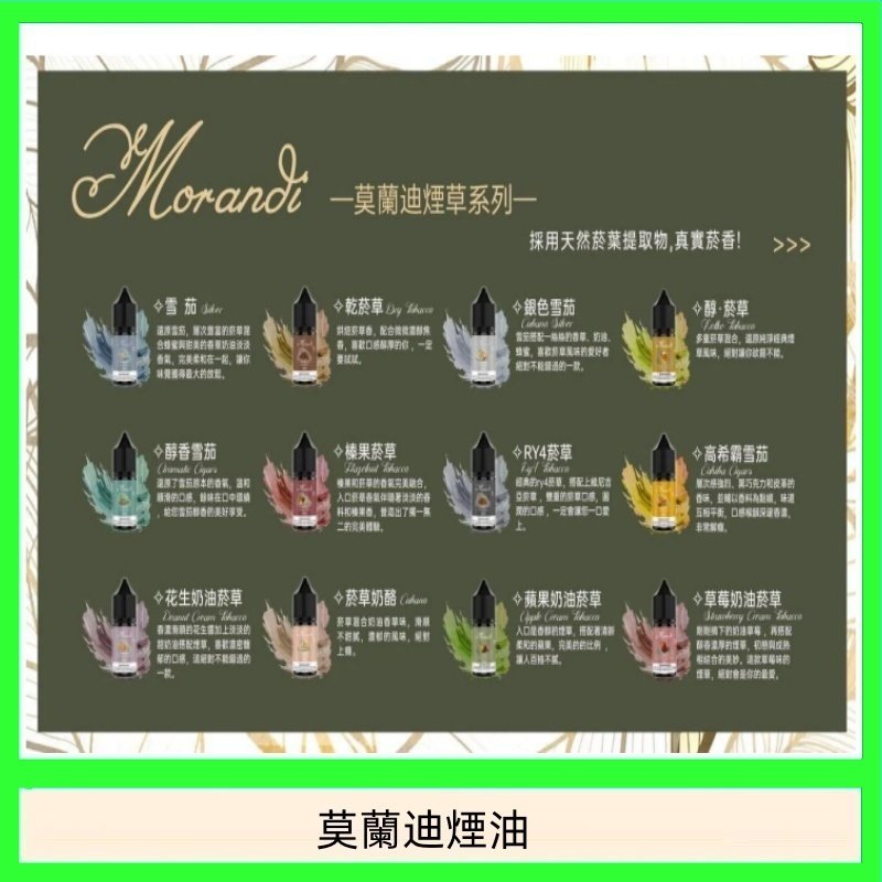 莫蘭迪煙油 純煙草口味媲美VGOD