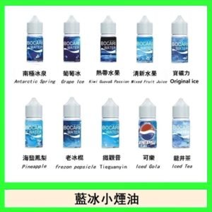 藍冰系列電子煙主機小煙油30ml（4%）