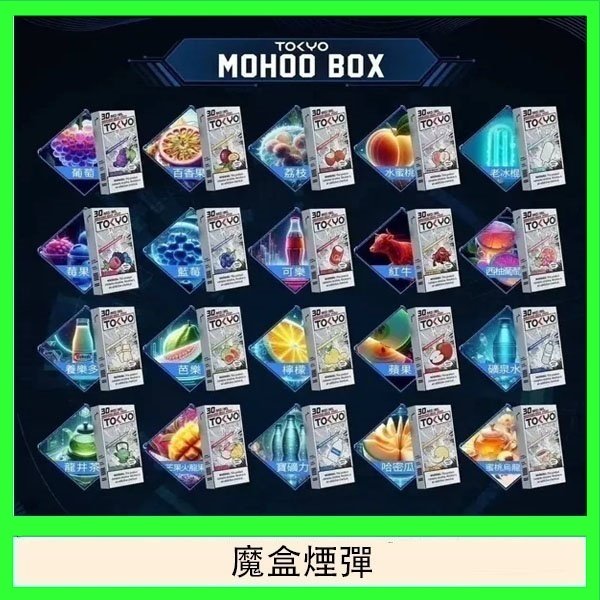 TOKYO MOHOO BOX東京魔盒拋棄式煙彈